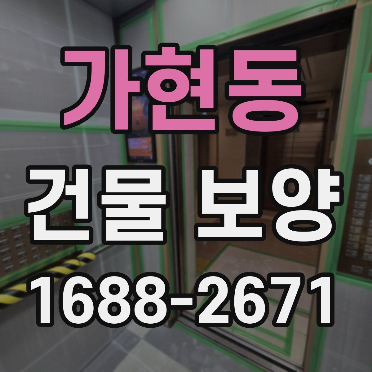 가현동 건물 보양 적용 전 체크리스트와 준비사항