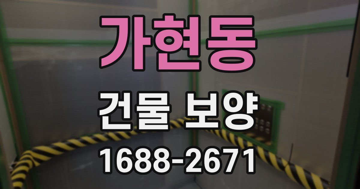 가현동 건물 보양