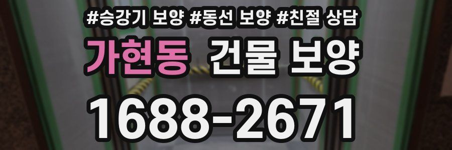 가현동 건물 보양