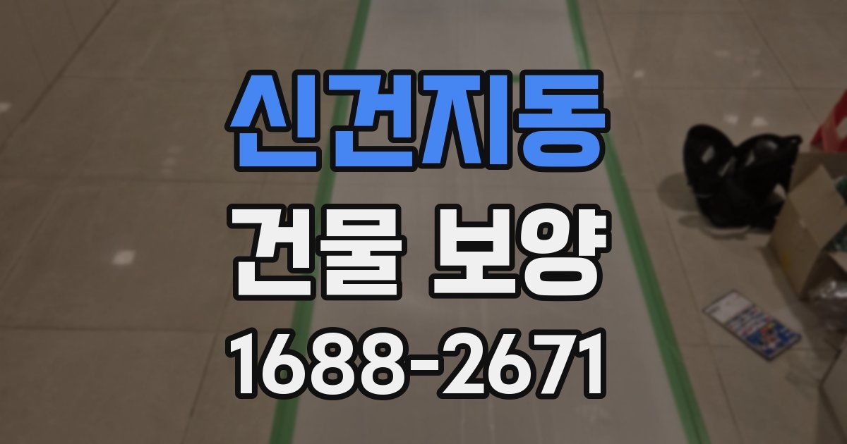 신건지동 건물 보양