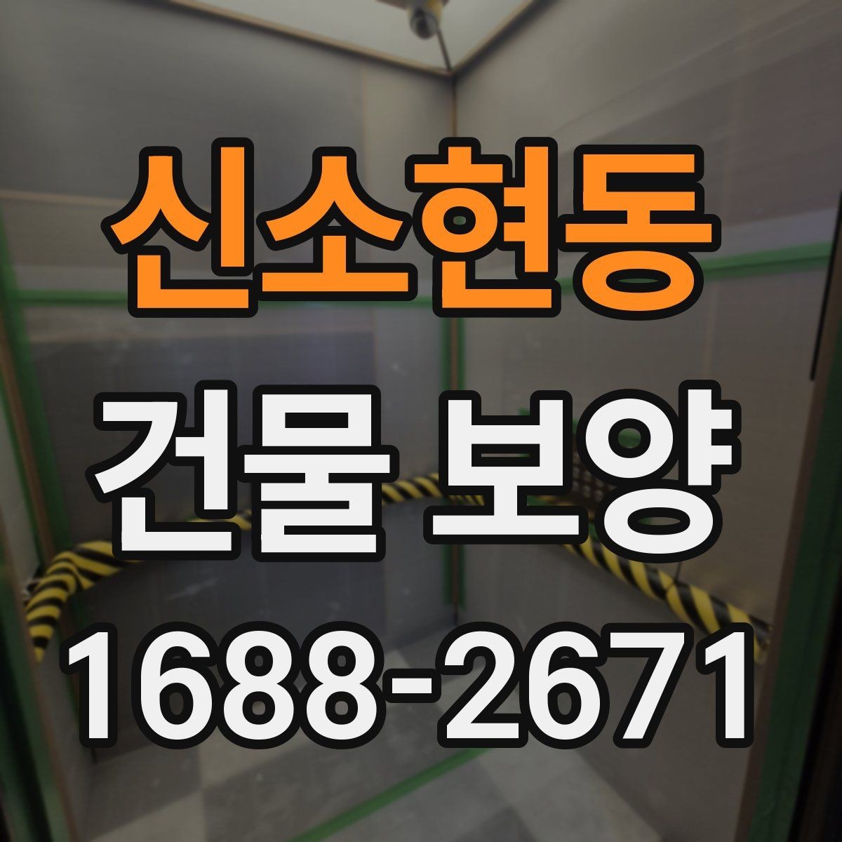 신소현동 건물 보양 작업 후 마무리 점검 방법
