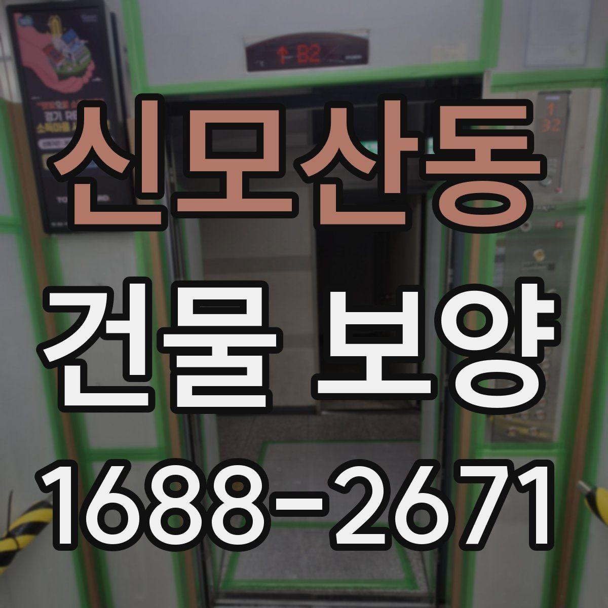 신모산동 건물 보양 마감 품질을 높이는 방법