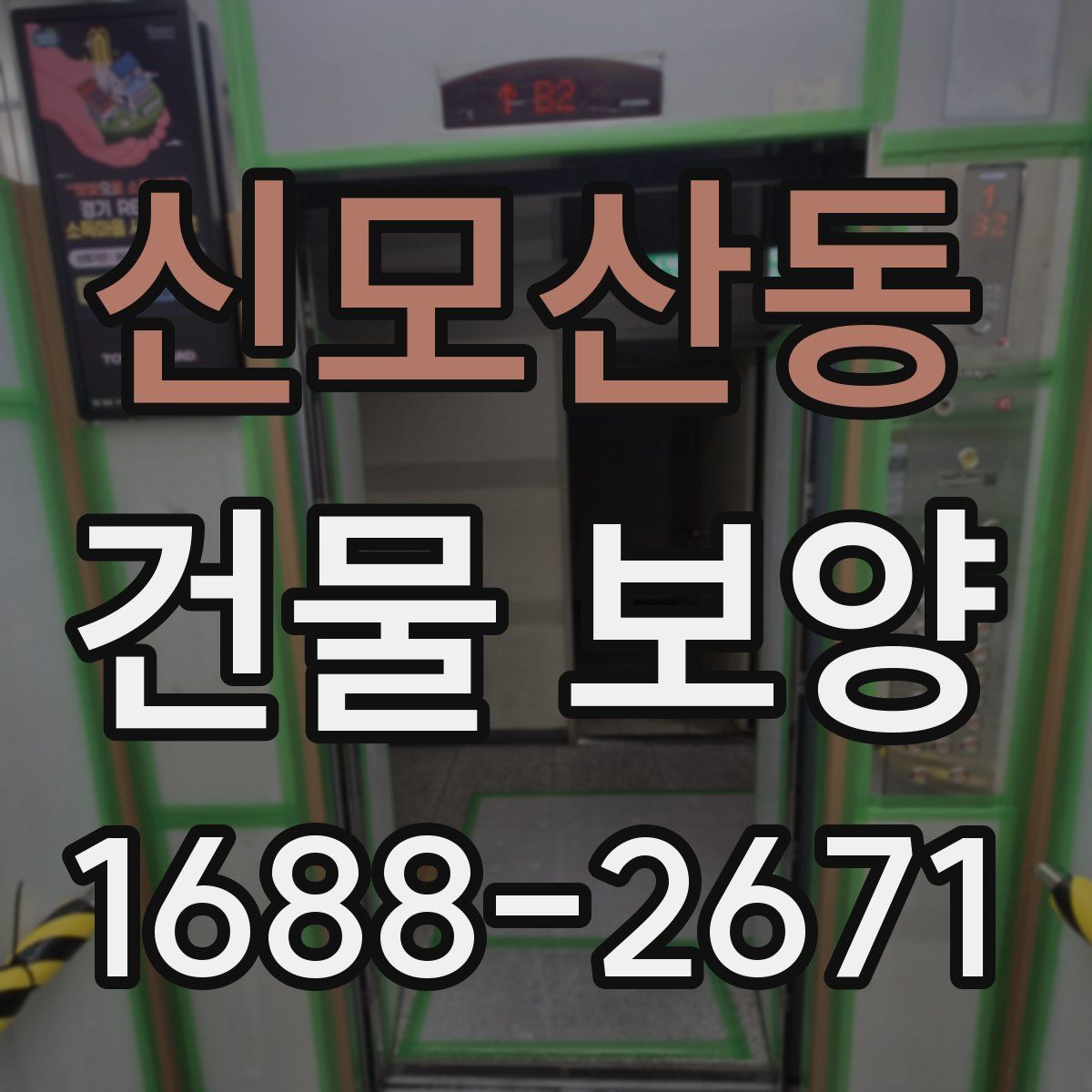 신모산동 건물 보양