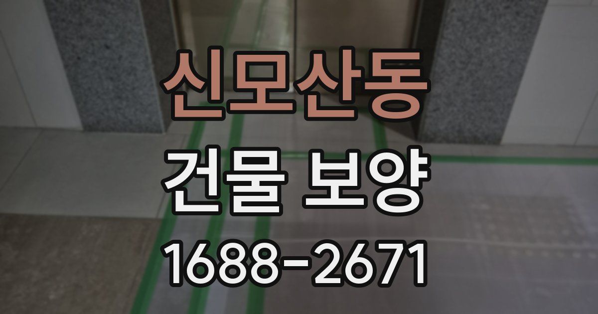 신모산동 건물 보양