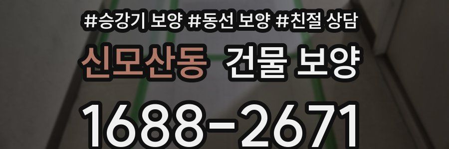 신모산동 건물 보양
