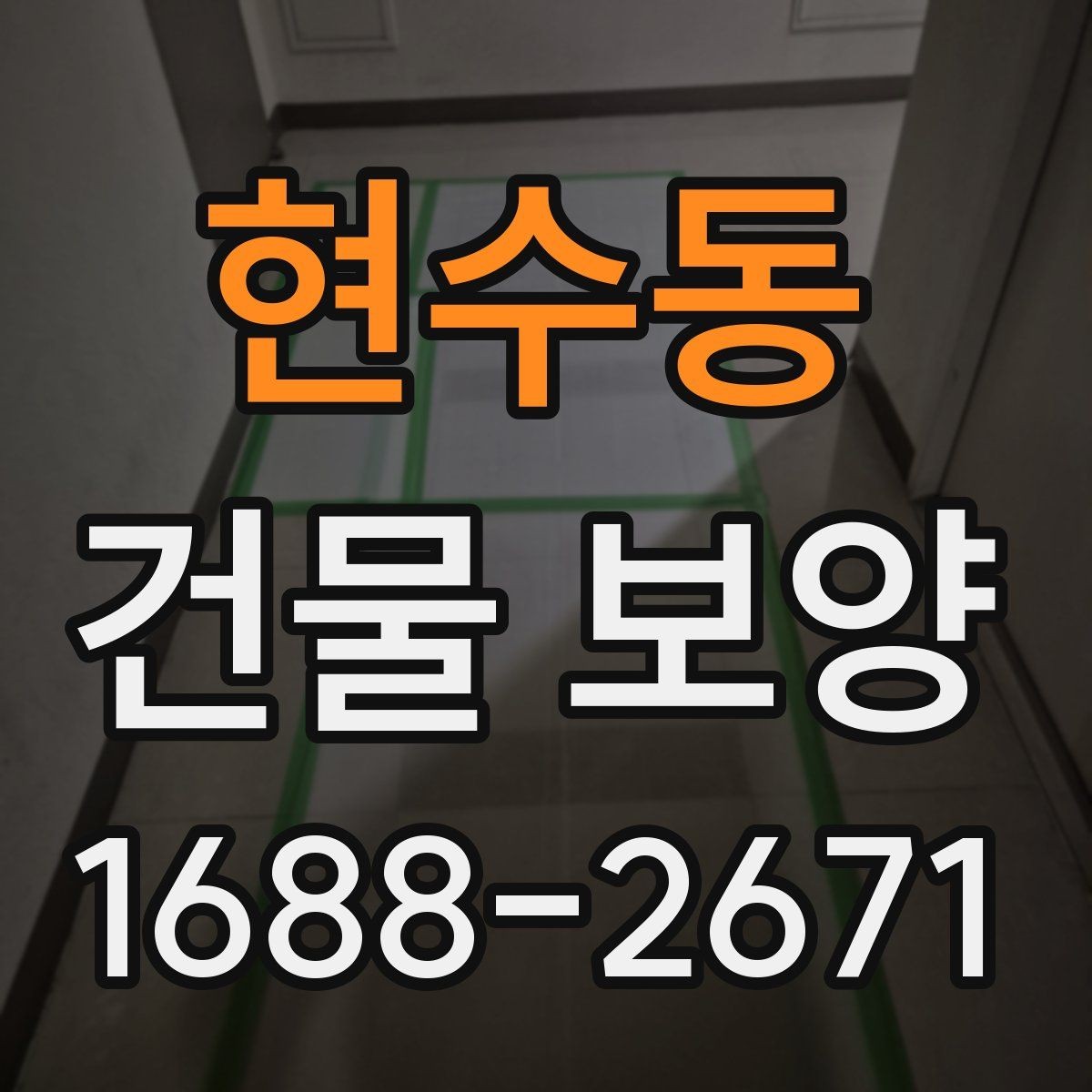현수동 건물 보양 현장에서 시간 낭비를 줄이는 방법