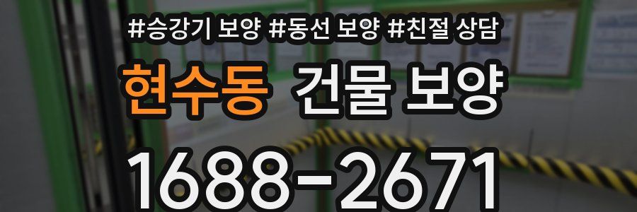 현수동 건물 보양