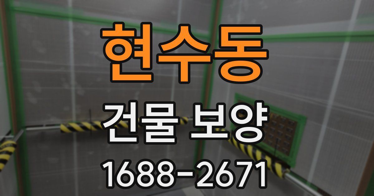 현수동 건물 보양