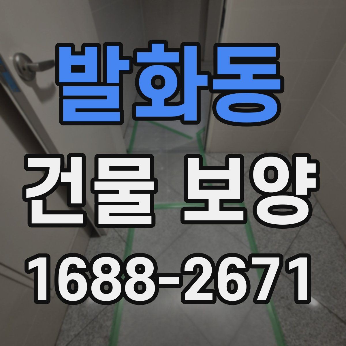 발화동 건물 보양 작업 후 점검해야 할 결과물