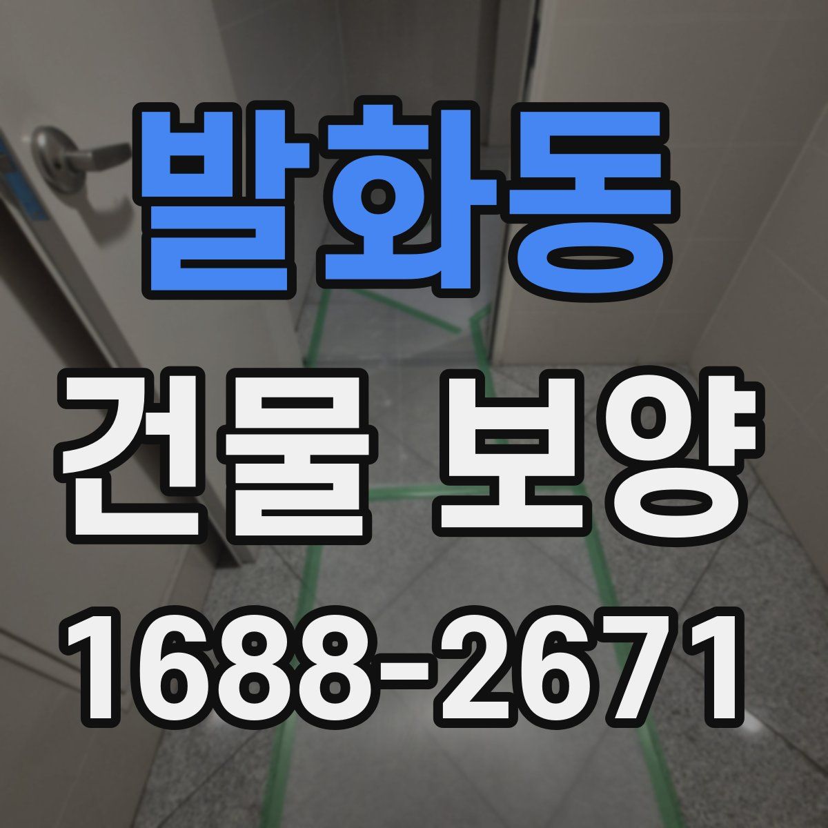 발화동 건물 보양
