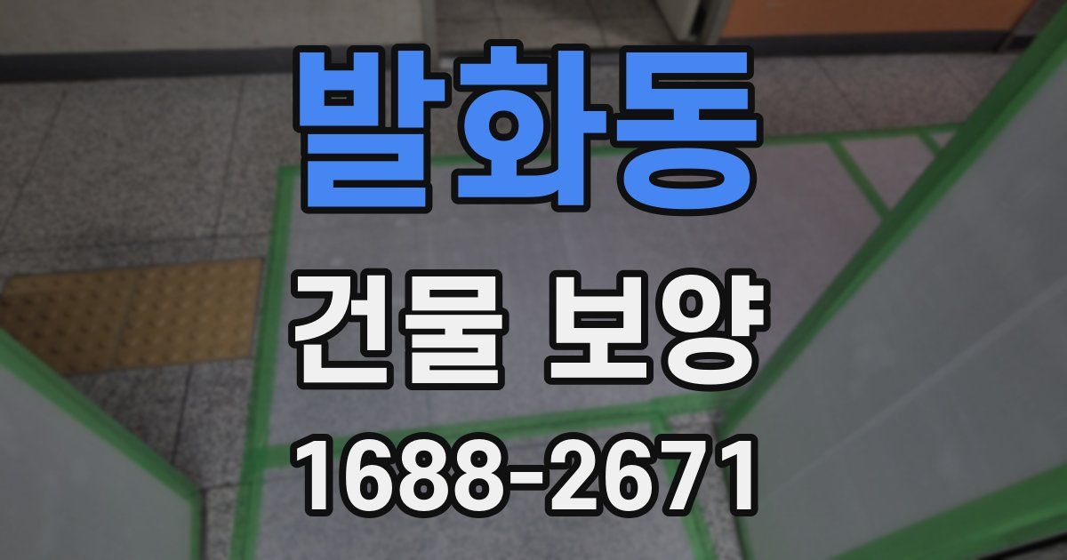 발화동 건물 보양