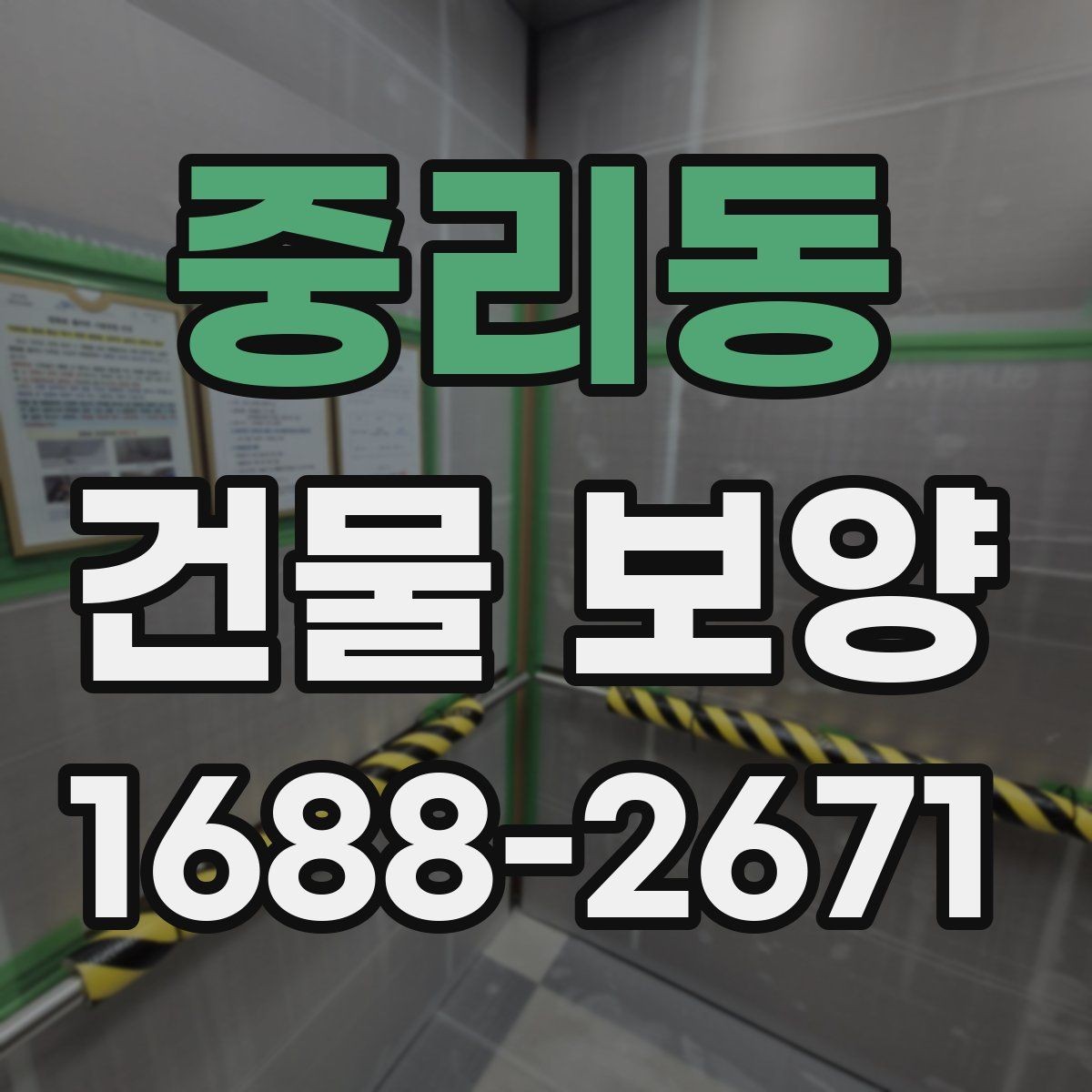 중리동 건물 보양 진행 전 일정 조율이 필요한 이유