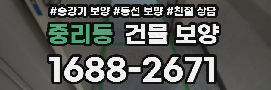 중리동 건물 보양