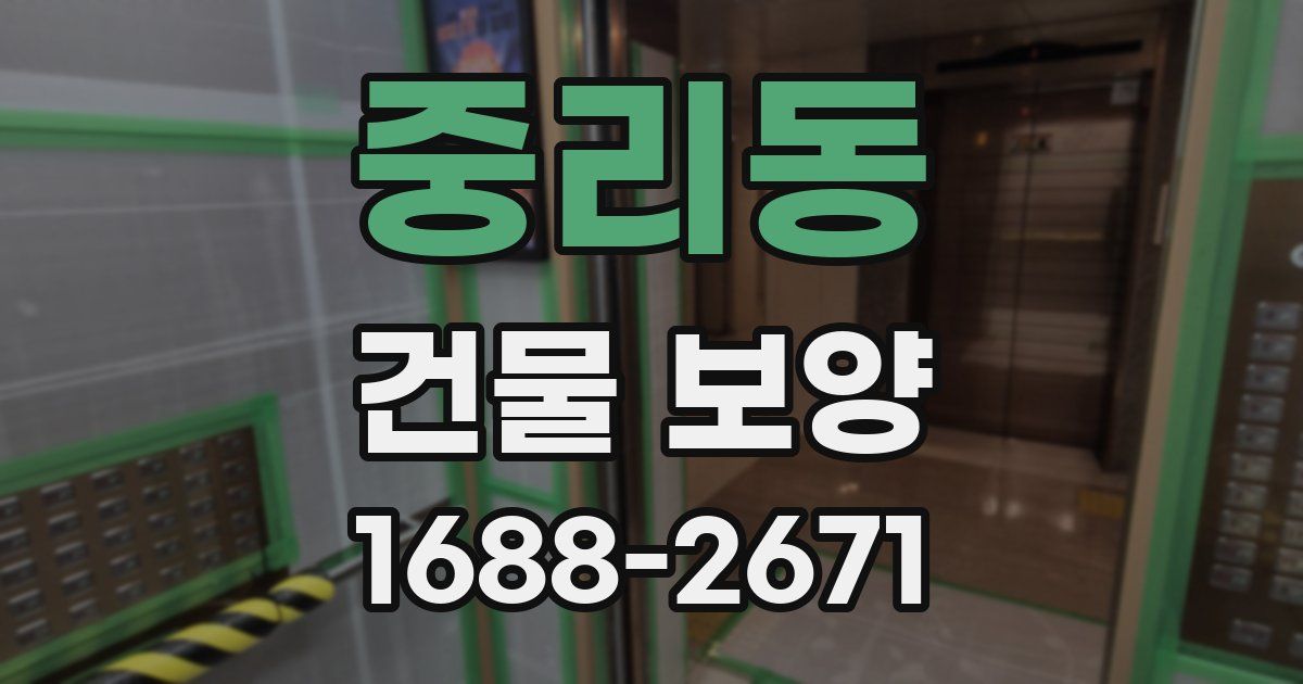 중리동 건물 보양