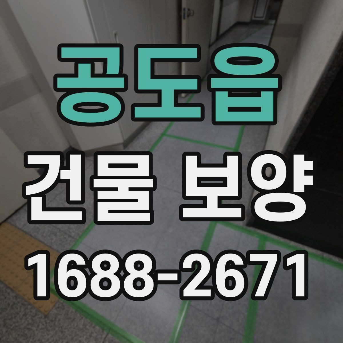 공도읍 건물 보양 작업의 범위와 기준을 정리