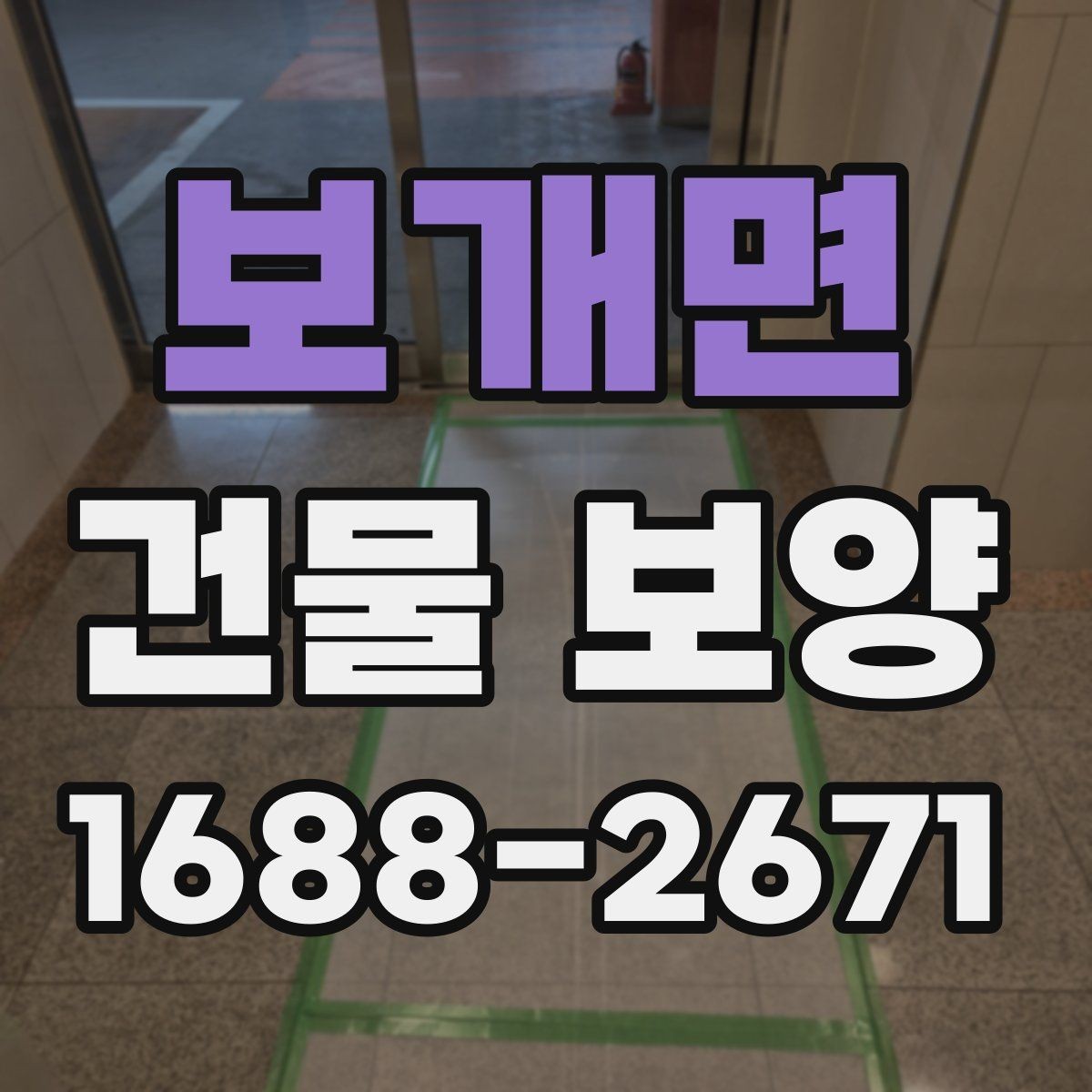 보개면 건물 보양 작업의 흐름을 한눈에 정리