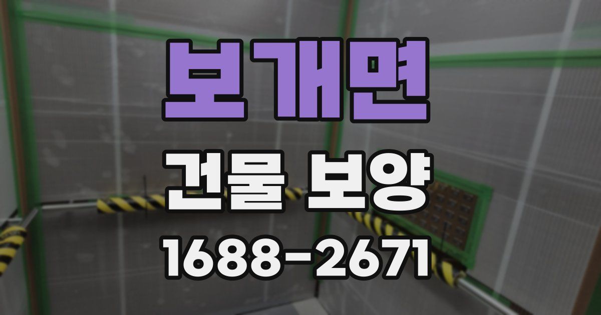 보개면 건물 보양