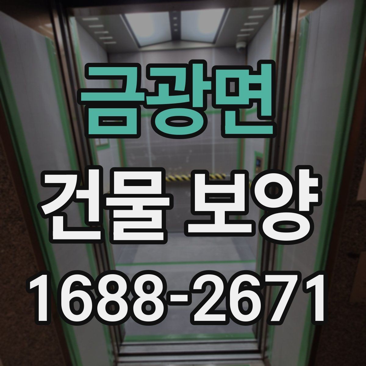 금광면 건물 보양 현장 관리에서 중요한 점