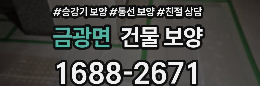 금광면 건물 보양