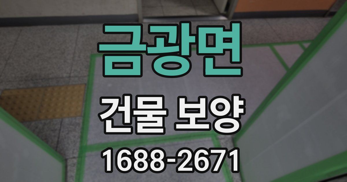 금광면 건물 보양