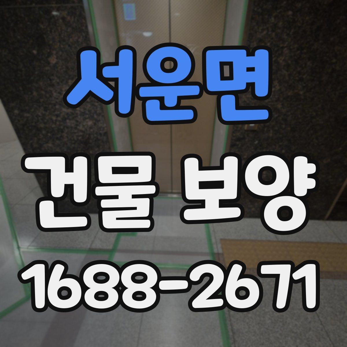 서운면 건물 보양 후 마감 상태 확인 방법
