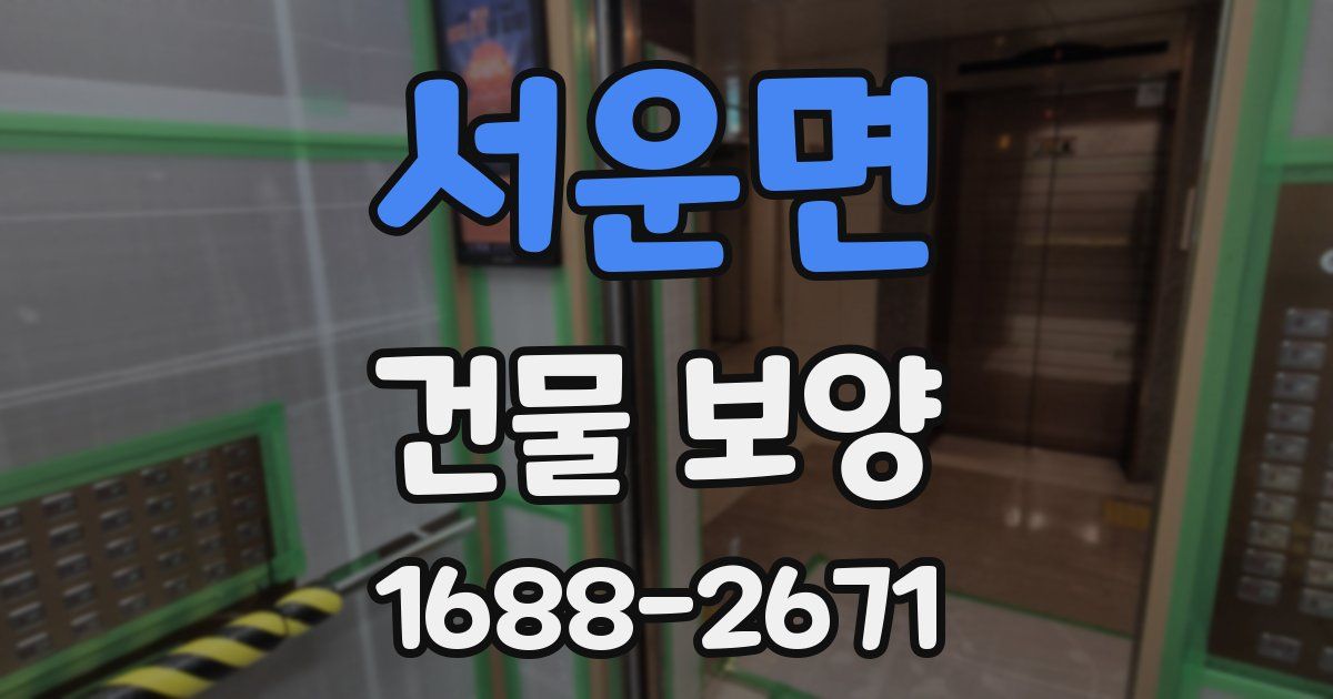 서운면 건물 보양
