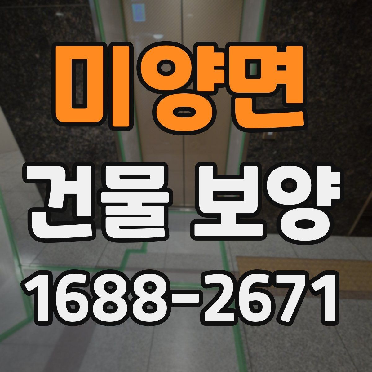 미양면 건물 보양 작업의 기본 절차와 유의점