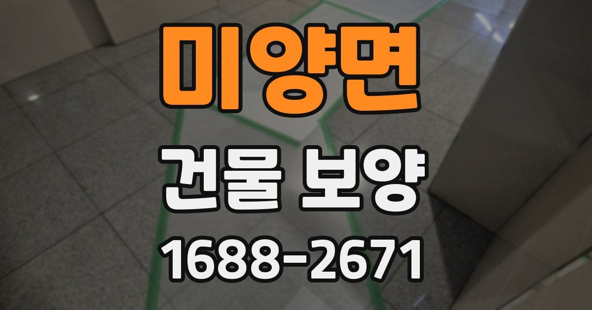 미양면 건물 보양