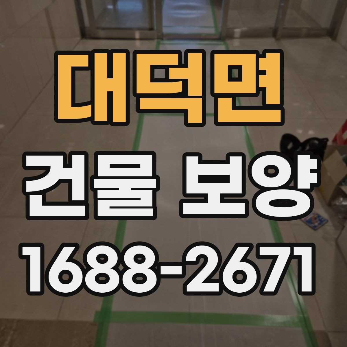 대덕면 건물 보양 자재별 적용 환경을 살펴보기