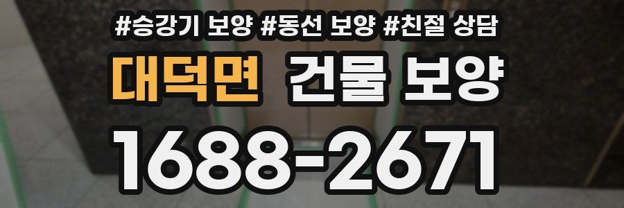 대덕면 건물 보양