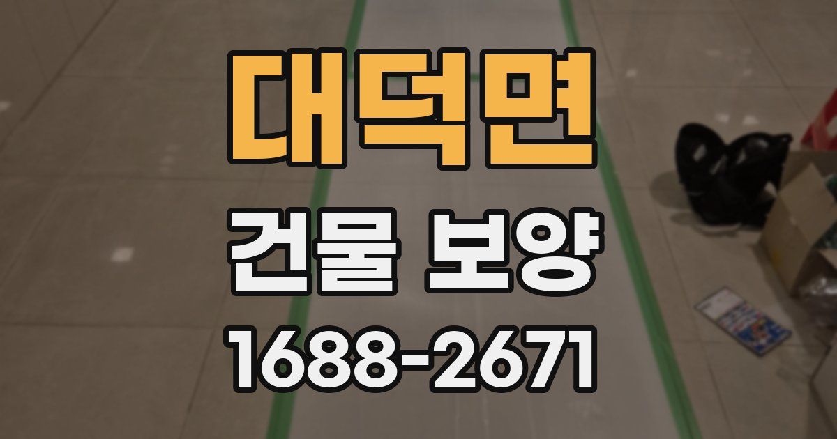 대덕면 건물 보양