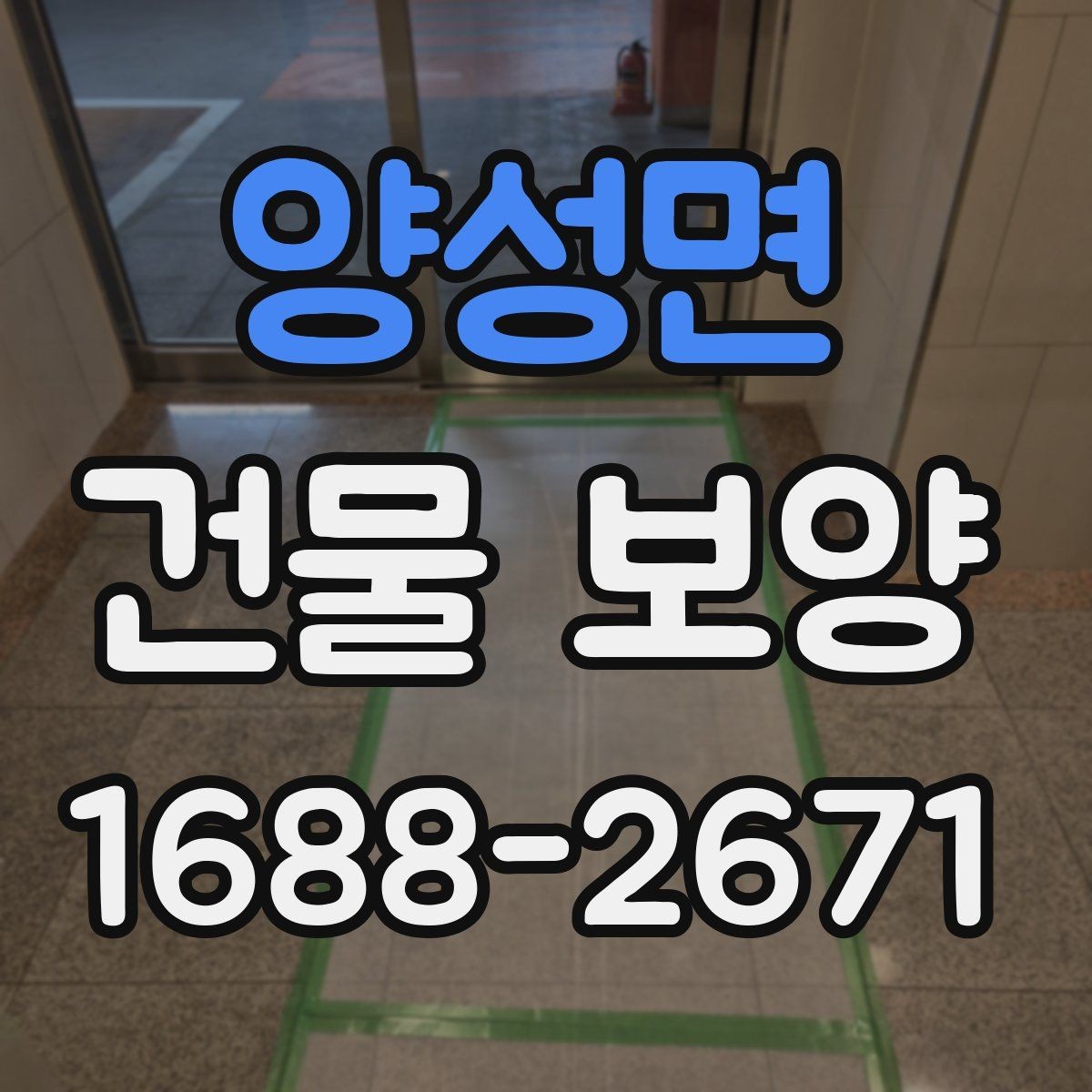 양성면 건물 보양 적용 사례로 보는 현장 관리