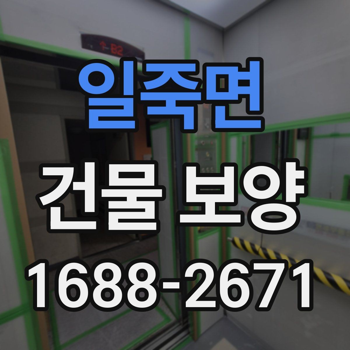일죽면 건물 보양 작업을 효율적으로 하는 요령