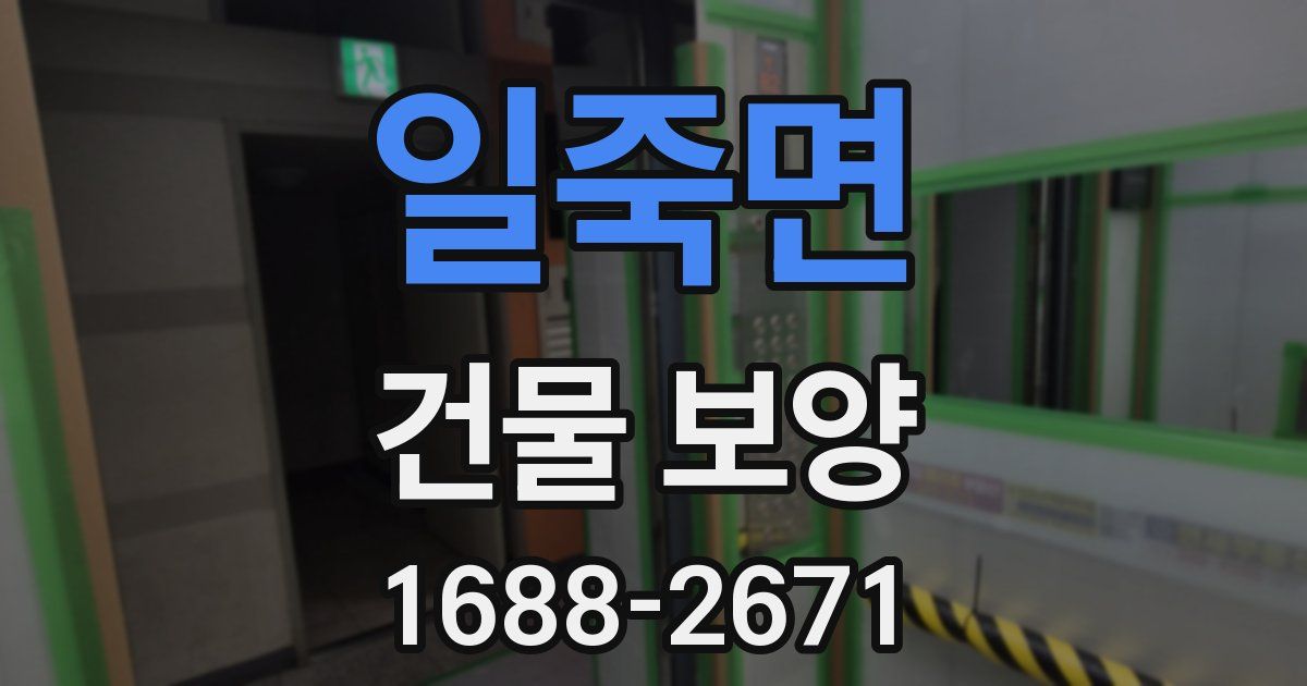 일죽면 건물 보양