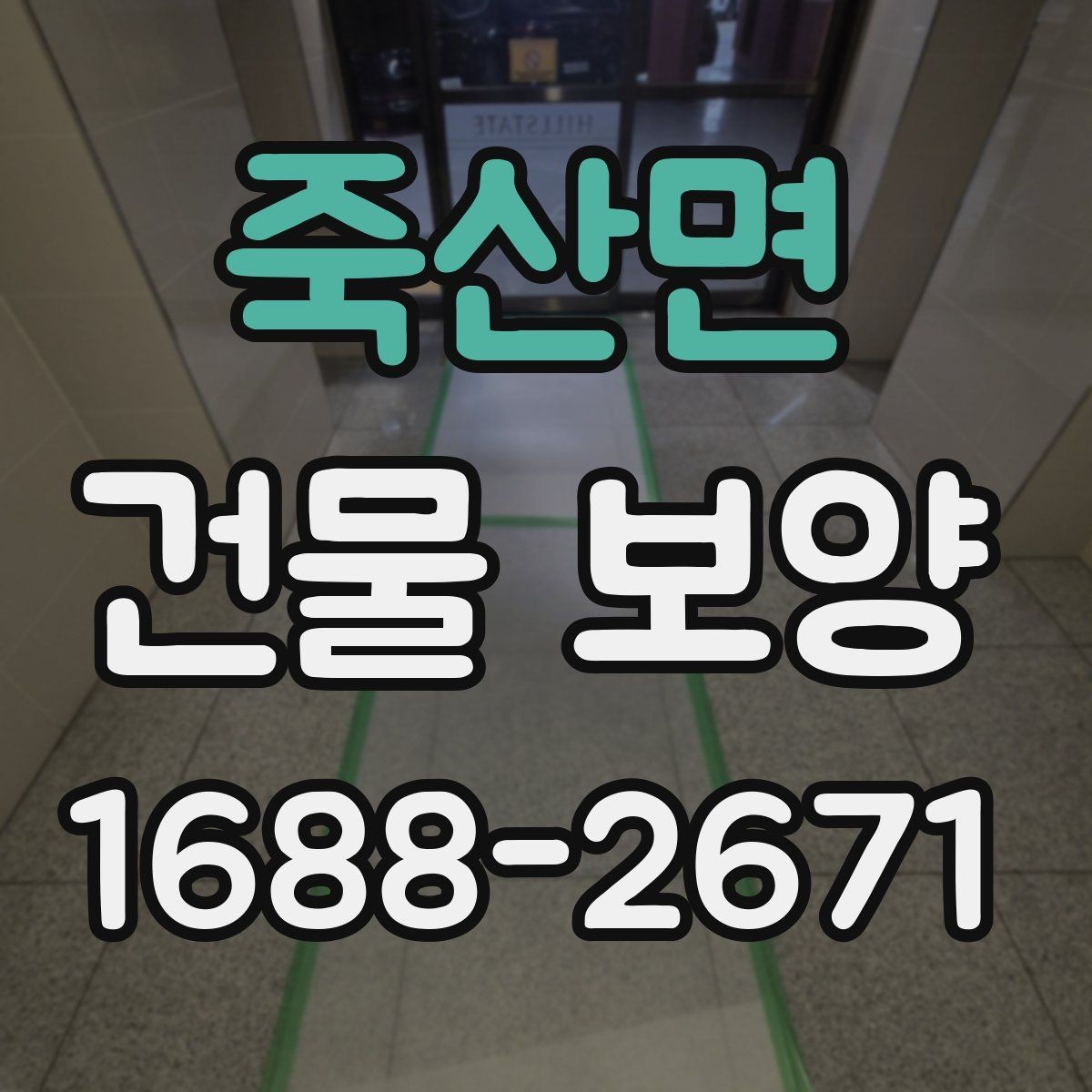 죽산면 건물 보양 자재별 장단점과 선택 포인트