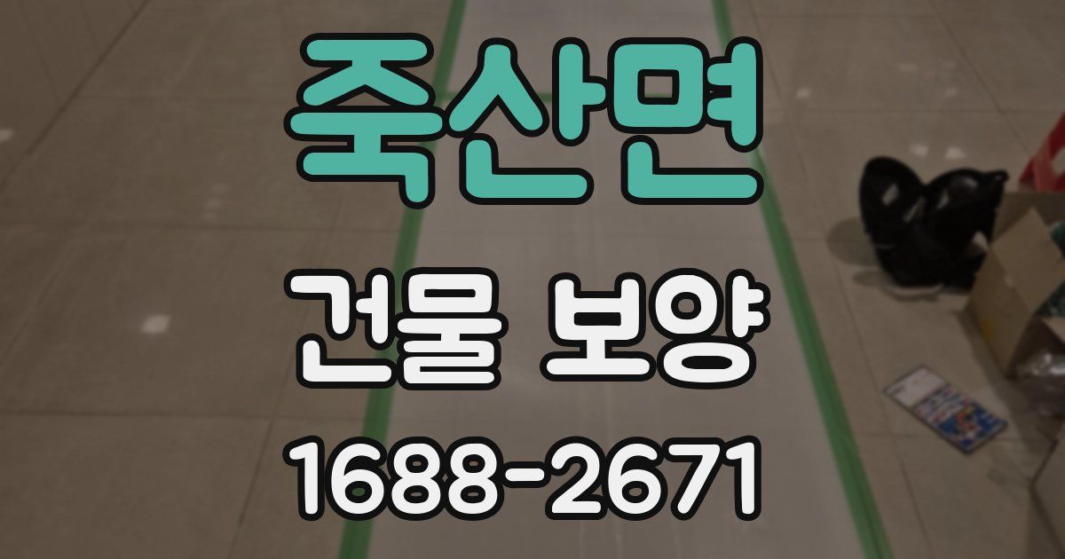 죽산면 건물 보양