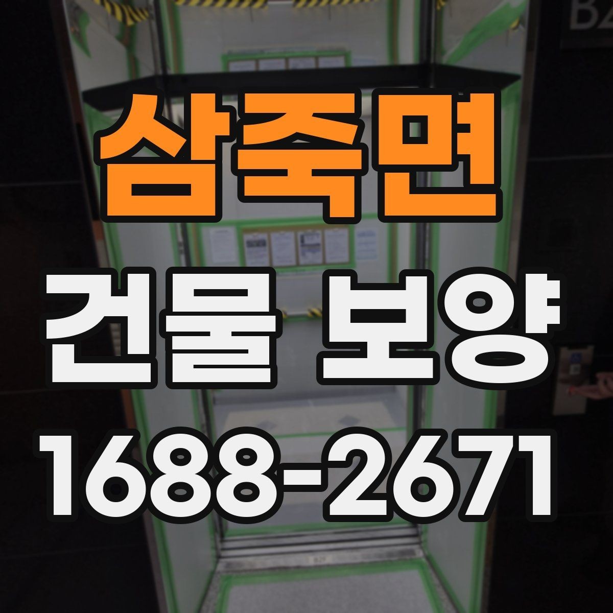 삼죽면 건물 보양 품질 관리에서 놓치기 쉬운 점