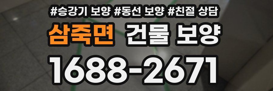 삼죽면 건물 보양