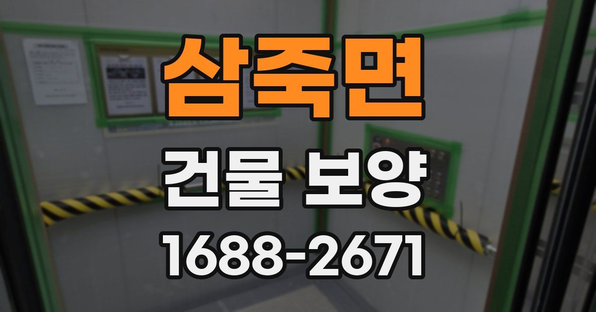 삼죽면 건물 보양