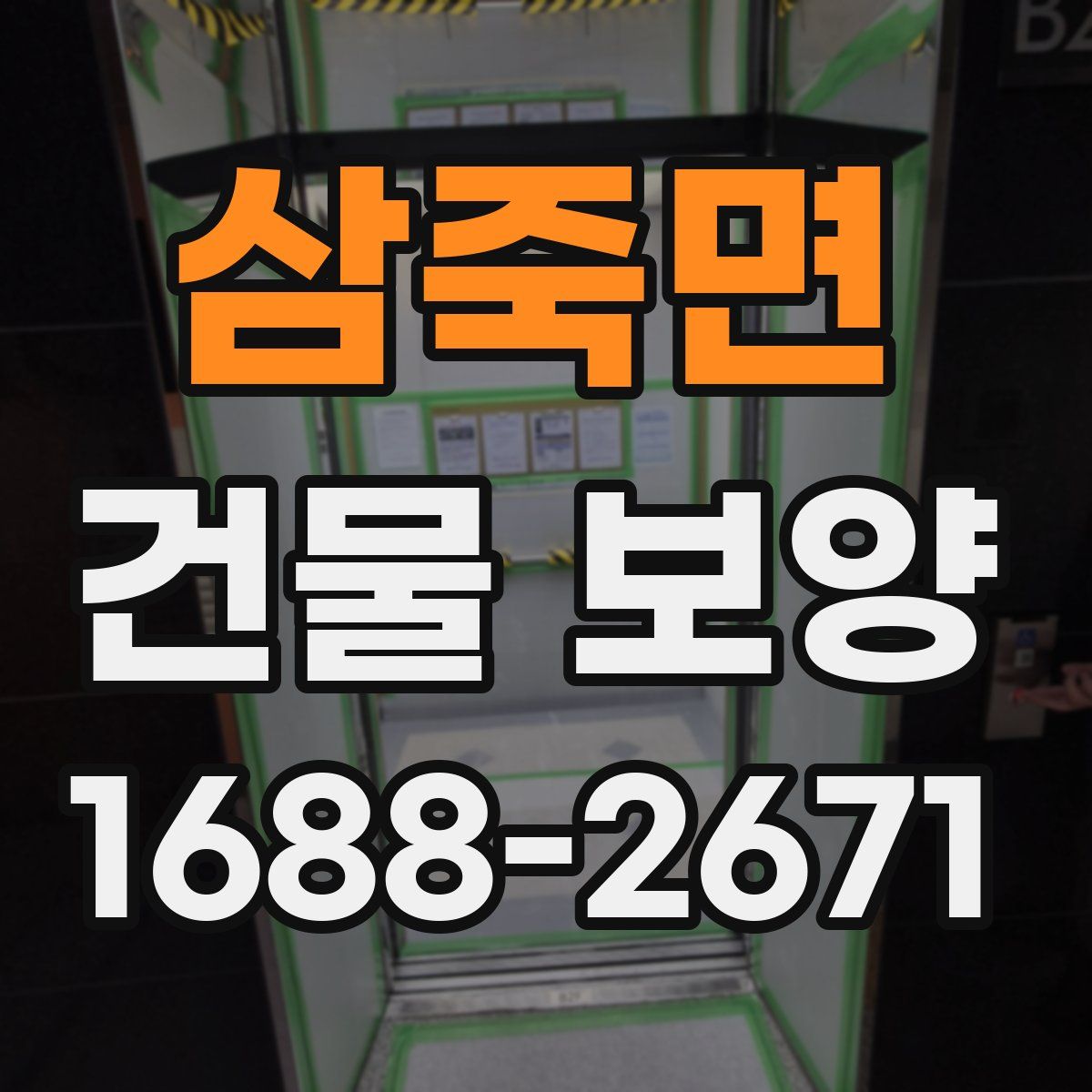 삼죽면 건물 보양