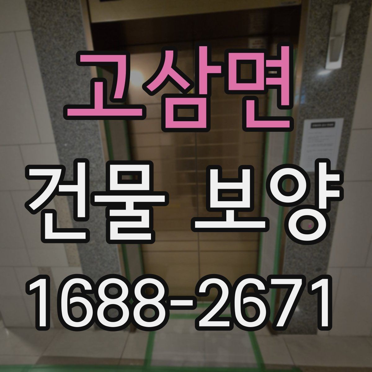 고삼면 건물 보양 후 하자 줄이는 관리 방법