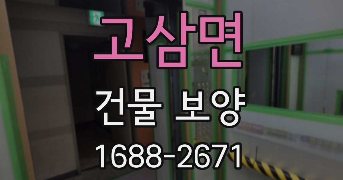 고삼면 건물 보양