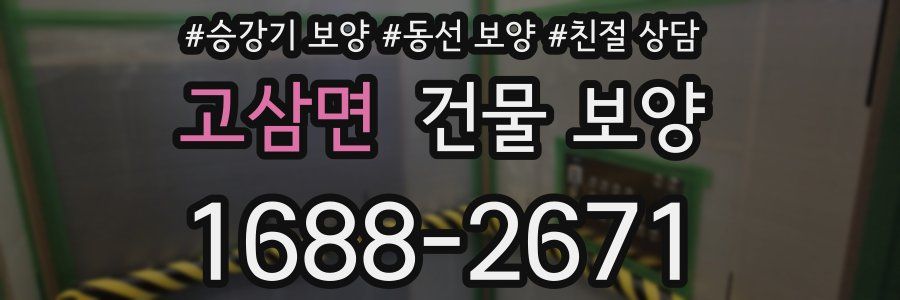 고삼면 건물 보양