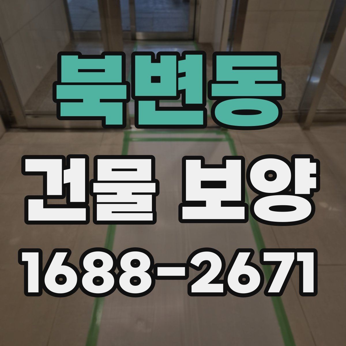 북변동 건물 보양 작업 전 꼭 확인할 점