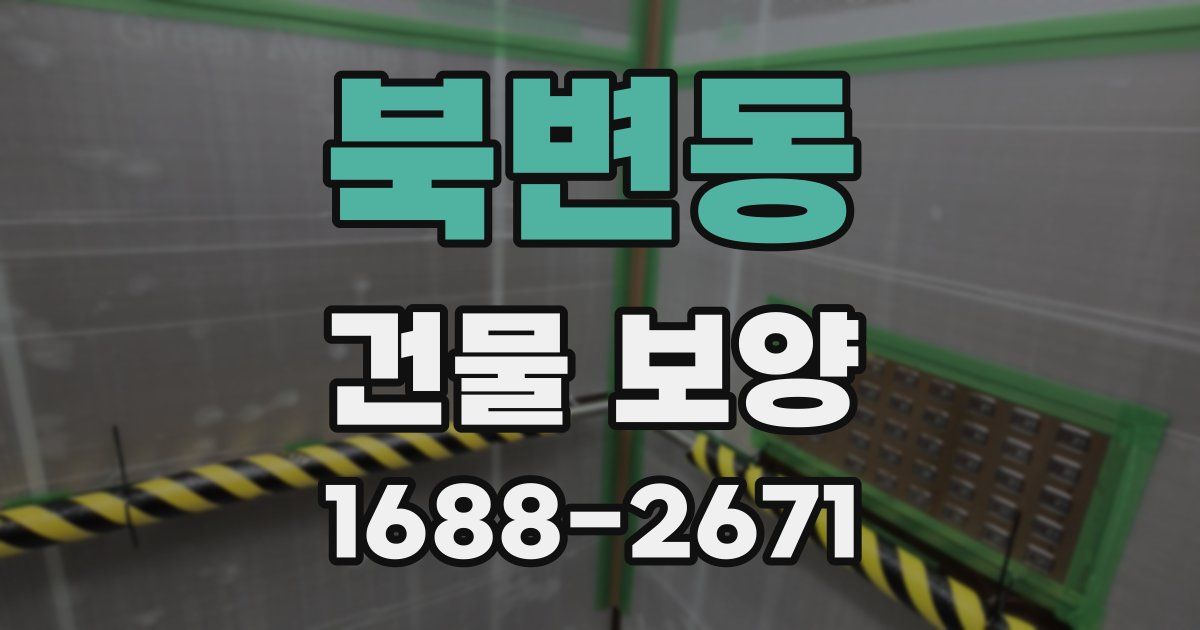 북변동 건물 보양