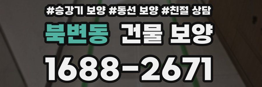 북변동 건물 보양