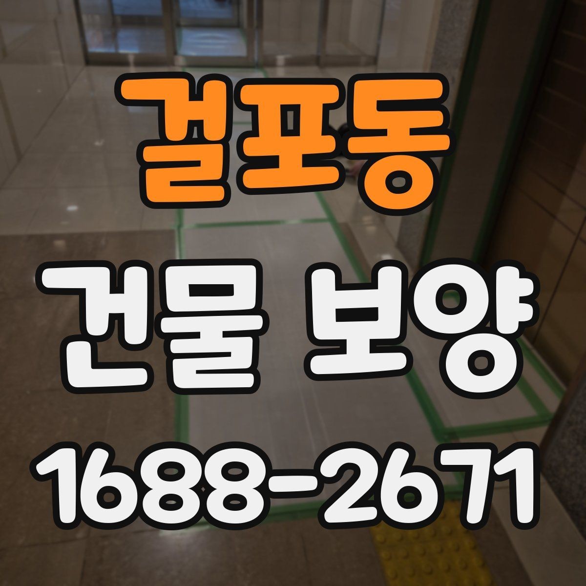 걸포동 건물 보양 현장 특성에 따른 대응 전략