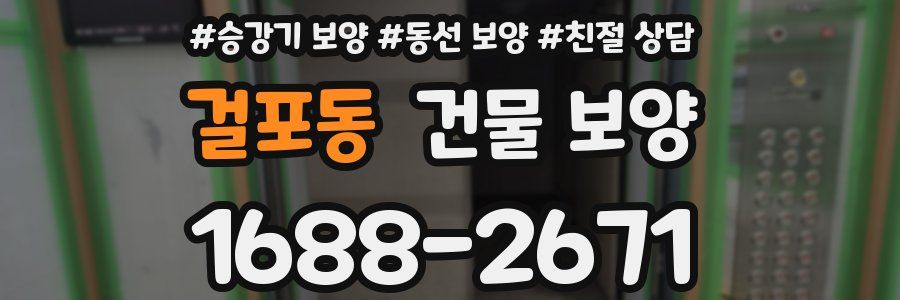 걸포동 건물 보양