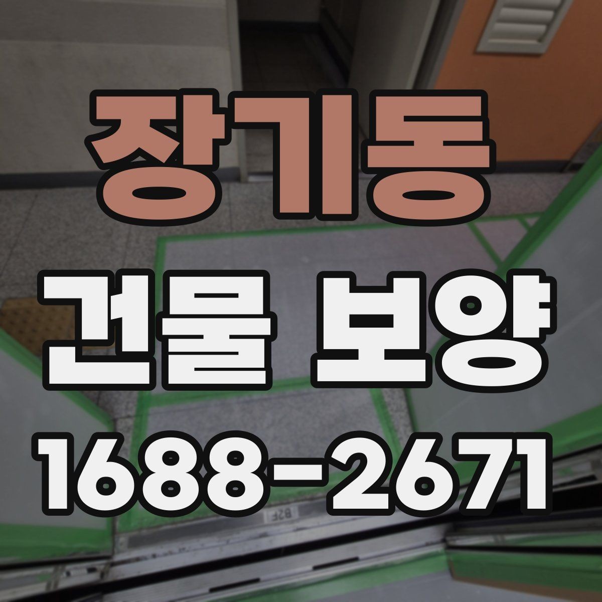 장기동 건물 보양 계획을 세울 때 참고할 기준