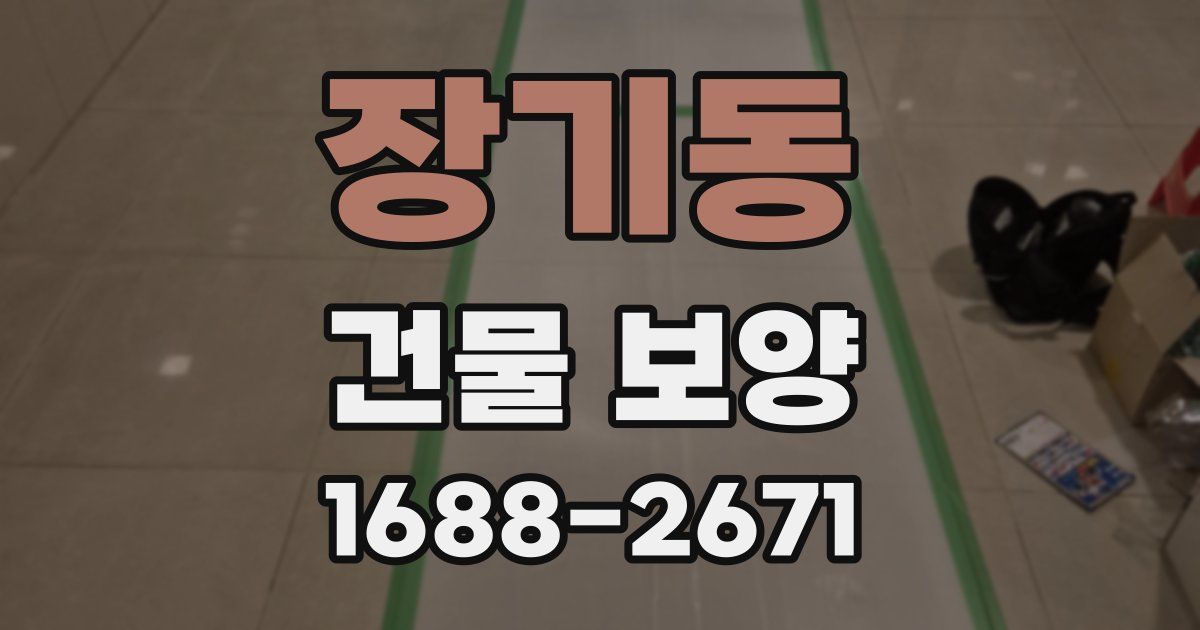 장기동 건물 보양
